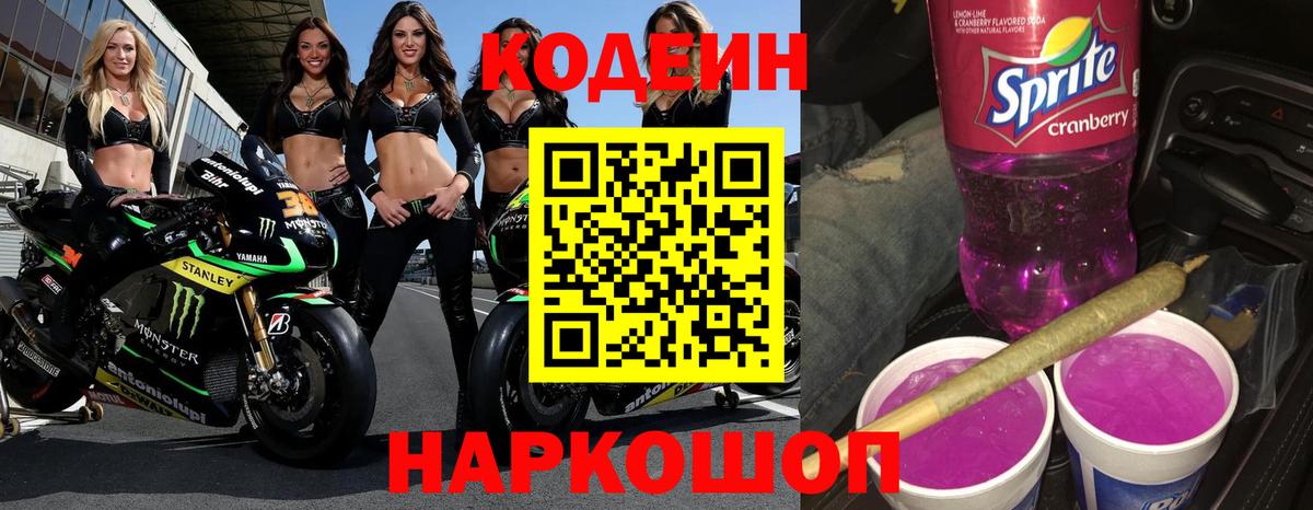 Кодеин напиток Lean (лин)  Надым 